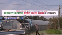 '통째 격리' 정읍 양지마을 2주 만에 이동 제한 '해제' / YTN