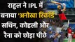 IPL 2020: KL Rahul ने IPL में बनाया कमाल का Record, Sachin और Kohli को छोड़ा पीछे | वनइंडिया हिंदी