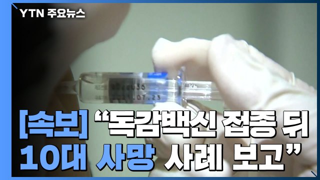 [속보] 독감백신 접종 뒤 10대 사망 사례 보고...사망 원인 조사 중 / YTN