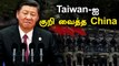 China ஆயத்தம்? Taiwan மீது எப்போது வேண்டுமானாலும் படையெடுப்பு | Oneindia Tamil