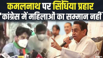 कमलनाथ पर Scindia का प्रहार, 'कांग्रेस में महिलाओं और अनुसूचित जाति का सम्मान नहीं
