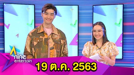 รายการไนน์เอ็นเตอร์เทน 19 ต.ค. 2563