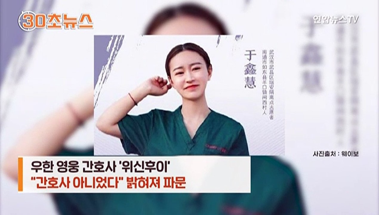 [30초뉴스] 중국 감동시킨 코로나 간호사…"사실 간호사 아니었다" 충격