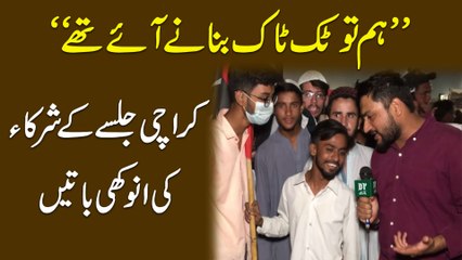 "Hum tou tik tok bnanay aye thay"  Karachi jalsay k shurka ki anokhi baatei