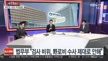 [이슈큐브] '라임 로비 의혹' 수사 법무부-대검 주도권 싸움