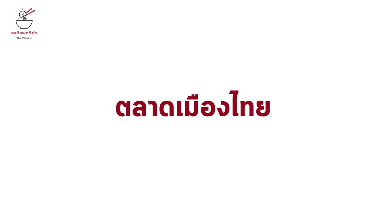 ธุรกิจพอดีคำ EP.4 | คุยกับ “Otteri wash and dry”