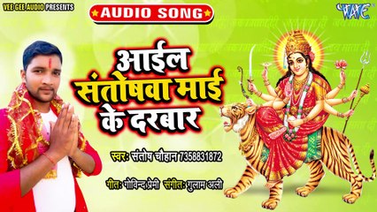 Aail Santoshawa Mai Ke Darabar - Aail Santoshawa Mai Ke Darabar - Santosh Chaohan