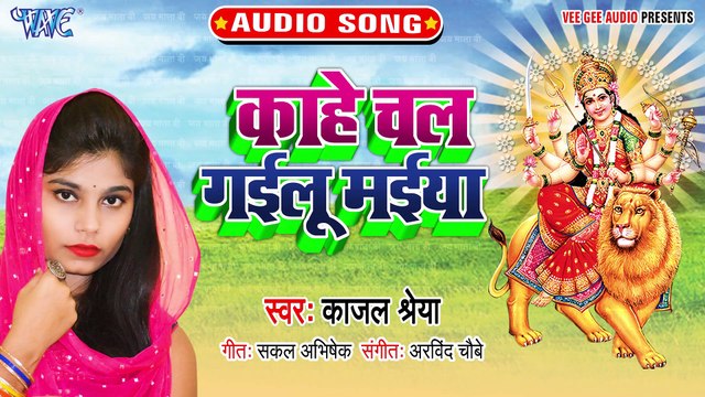Kahe Chal Gailu Maiya - Kahe Chal Gailu Maiya - Kajal Shreya