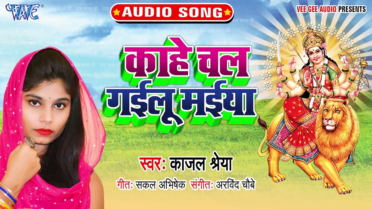 Kahe Chal Gailu Maiya - Kahe Chal Gailu Maiya - Kajal Shreya
