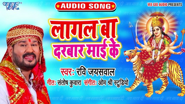 Lagal Ba Darbar Mai Ke - Lagal Ba Darbar Mai Ke - Ravi Jaiswal