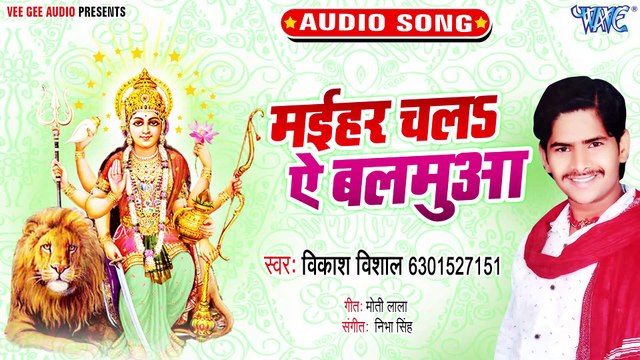 Maihar Chala Ae Balamua - Maihar Chala Ae Balamua - Vikash Vishal