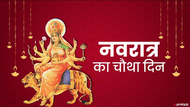 नवरात्रि के चौथे दिन होती है ब्रह्मांड की रचयिता माता कुष्मांडा की पूजा। Navratri Day 4 Mata Kushmanda