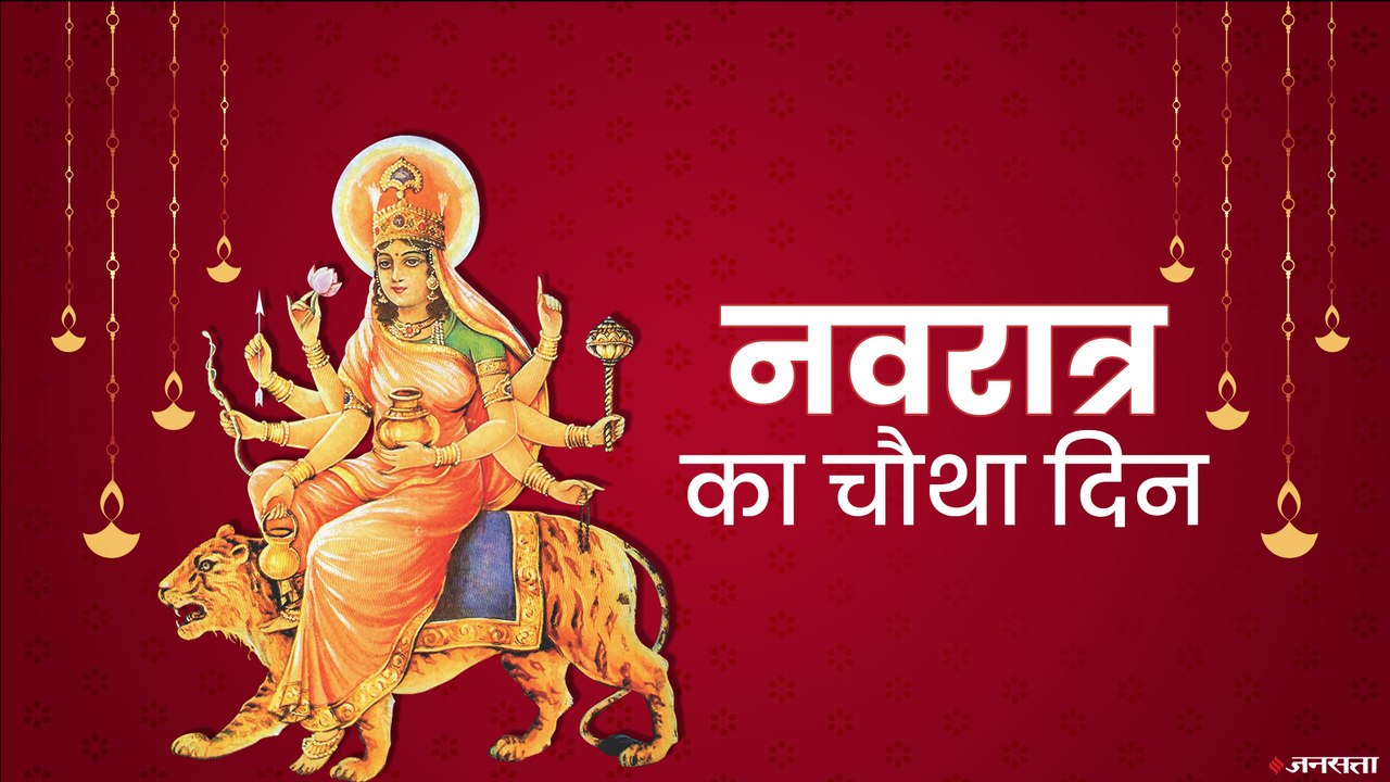 नवरात्रि के चौथे दिन होती है ब्रह्मांड की रचयिता माता कुष्मांडा की पूजा। Navratri Day 4 Mata Kushmanda