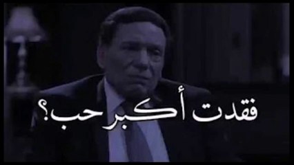 Statut whatssap 2020 "الفنان عادل إمام يتحدث بحزن شديد"  فقدت اكبر حب في حياتي