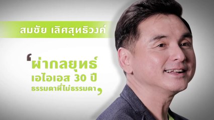 "สมชัย เลิศสุทธิวงค์" ธรรมดาที่ไม่ธรรมดา