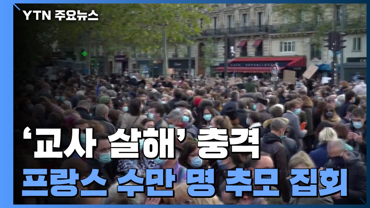 프랑스 전역서 테러규탄 집회..."테러 위험 인물 231명 추방" / YTN