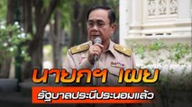 นายกฯ เผยรัฐบาลประนีประนอมมากที่สุดแล้ว ประกาศชัดเตรียมเคอร์ฟิว ?