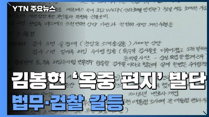 '옥중 폭로' 검사 비위 수사 착수...법무·검찰 갈등 / YTN