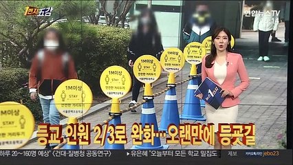 [1번지五감] 등교 인원 2/3로 완화…오랜만에 오른 등굣길 外
