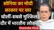 Sonia Gandhi का Modi Govt. पर निशाना,कहा-मुश्किल दौर से गुजर रहा है भारतीय लोकतंत्र | वनइंडिया हिंदी