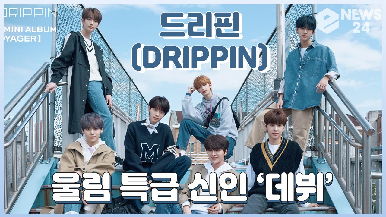 ‘데뷔’ 드리핀(DRIPPIN), ‘특급 신인’의 하늘로 뛰어오른 여정의 서막 ‘Bo...