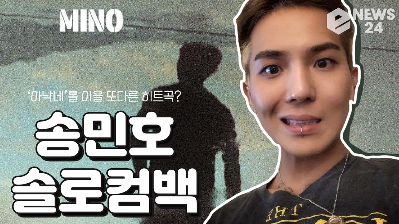 위너(WINNER) 송민호(MINO), 시공간을 초월하는 사이버틱 ‘TAKE’ 솔로...