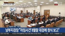 법사위 국감…여야, '라임 옵티머스' 사태 격돌