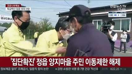 집단확진' 정읍 양지마을 14일 만에 이동제한 해제