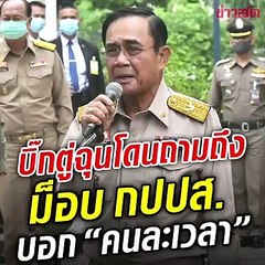 19-10-2563 บิ๊กตู่ตอบแบบนี้ เมื่อโดนนักข่าวถามถึงม็อบพันธมิตร - กปปส.