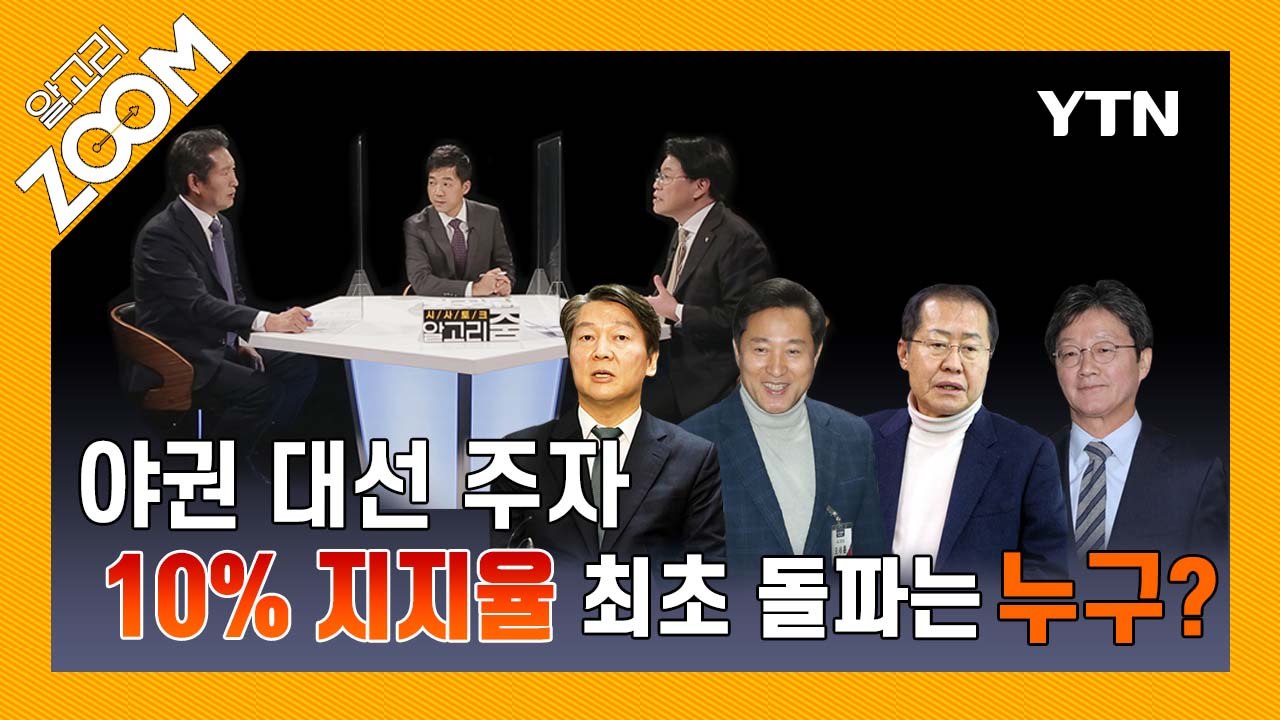 [알고리ZOOM] 야권 대선 주자, 10% 지지율을 넘어라 / YTN