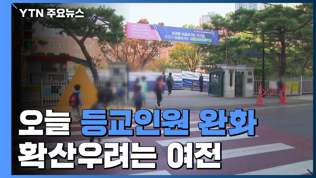 오늘부터 등교인원 완화...코로나 확산 우려는 여전 / YTN