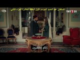السلطان عبد الحميد الموسم الأول الحلقة العاشرة الجزء الثاني