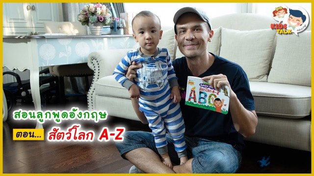 DaddyTalks EP.41[1/4] l คำศัพท์ ABC ชื่อสัตว์โลกน่ารู้ สอนลูกออกเสียงเป๊ะแบบฝรั่งที่ถูกต้อง