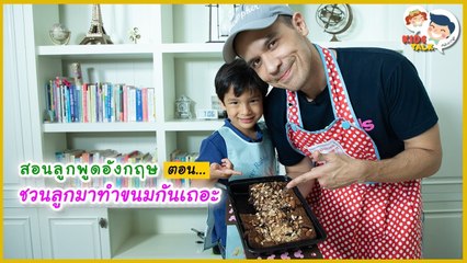 DaddyTalks EP.42[4/4] l สอนลูกทำขนม ภาษาอังกฤษ ต้องพูดว่าอะไร