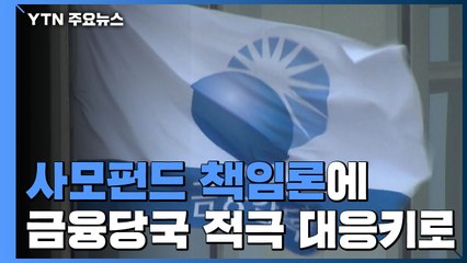 사모펀드 책임론에 금융당국 "불공정거래에 과징금 2배 부과" / YTN
