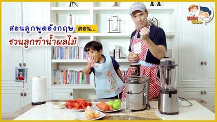 DaddyTalks EP.43[4/4] l คำศัพท์ น้ำผลไม้ หน้าร้อนนี้ต้องไม่พลาด