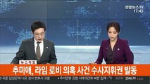 [속보] 추미애, 라임사건·윤석열 가족사건 수사지휘권 행사