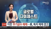 이란 무기금수 해제…美, 독자 제재 경고