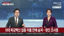 10대 독감백신 접종 이틀 만에 숨져…원인 조사중