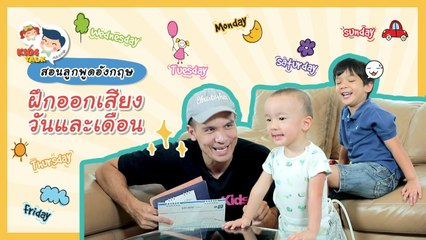 DaddyTalks EP.45[2/3] l ฝึกลูกออกเสียงให้เก่ง เริ่มต้นที่ วันและเดือน ภาษาอังกฤษ