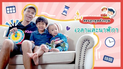 DaddyTalks EP.46[1/3] l สอนลูก บอกเวลาภาษาอังกฤษ ให้ถูก ฝึกลูกดูนาฬิกาให้เป็น