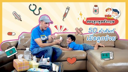 DaddyTalks EP.47[3/3] l คำศัพท์อาการป่วย ใช้พูดอย่างไรเมื่อถึงวันลูกป่วย