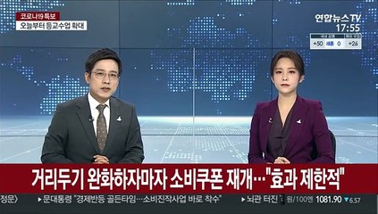 거리두기 완화하자마자 소비쿠폰 재개…"효과 제한적"