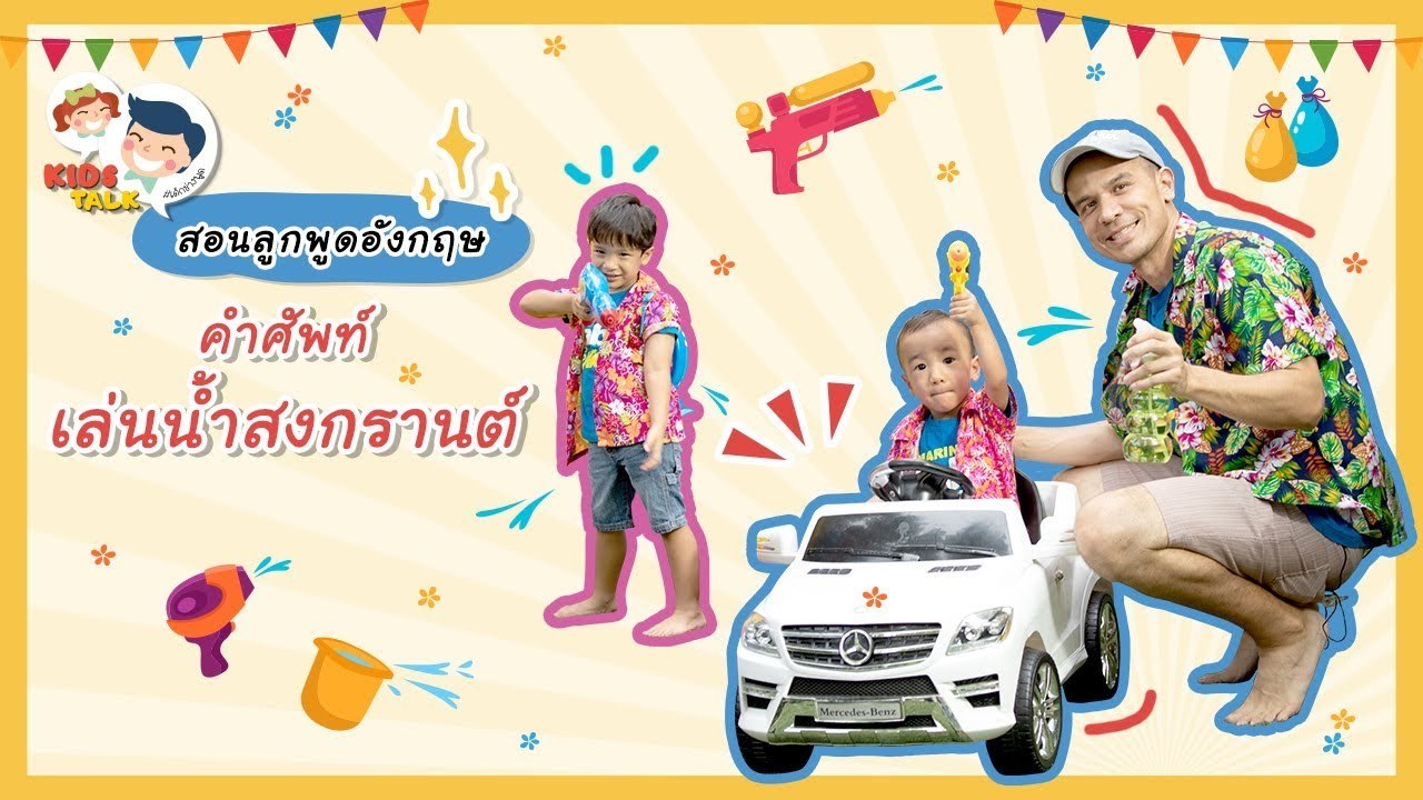 DaddyTalks EP.48[1/3] l ชวนลูก เล่นน้ำสงกรานต์ ภาษาอังกฤษ ต้องพูดอย่างไร