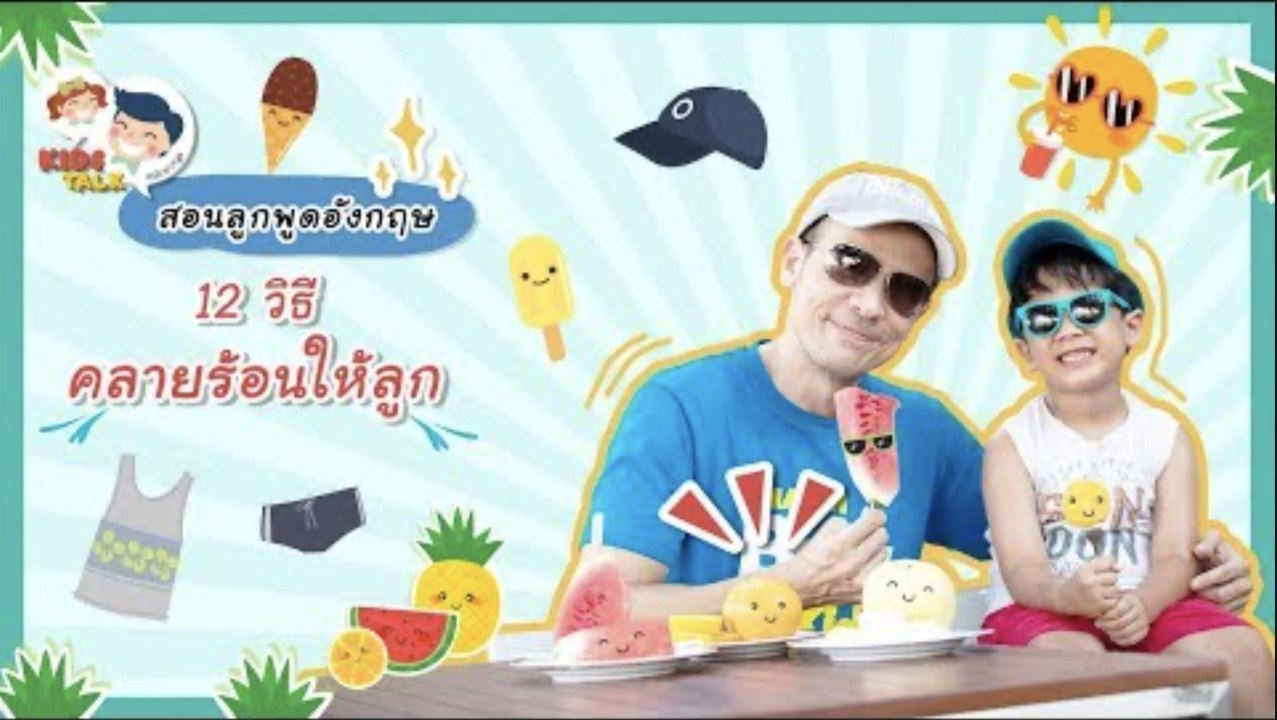 DaddyTalks EP.49[4/4] l รวมสุดยอด วิธีคลายร้อน ภาษาอังกฤษ ท้าสู้อากาศร้อนปรอทแตก