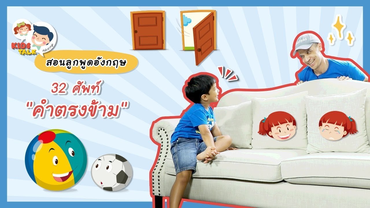 DaddyTalks EP.50[2/2] l 'ซ้าย ขวา หน้า หลัง' สนุกกับ คำตรงข้ามภาษาอังกฤษ น่ารู้สไตล์เด็กสองภาษา