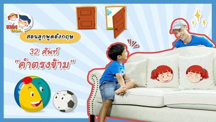 DaddyTalks EP.50[2/2] l 'ซ้าย ขวา หน้า หลัง' สนุกกับ คำตรงข้ามภาษาอังกฤษ น่ารู้สไตล์เด็กสองภาษา