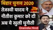 Bihar Election 2020: Tejashwi Yadav ने Nitish Kumar को दी खुली चुनौती, कही ये बात | वनइंडिया हिंदी