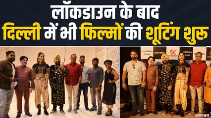 Unlock 5.0: दिल्ली में भी फिल्मों की शूटिंग शुरू, दिलेर मेहदी गाया गाना ! Film Shooting