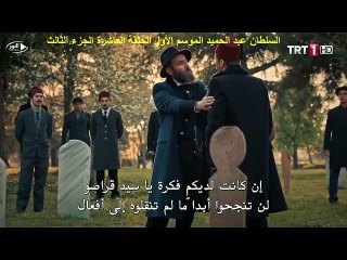 السلطان عبد الحميد الموسم الأول الحلقة العاشرة الجزء الثالث